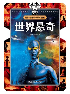cover image of 世界悬奇
